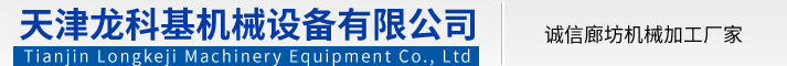 天津機械加工_數控加工_天津龍科基機械設備有限公司
